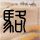 办理高仿活水女子大学学位证【degxx.com】